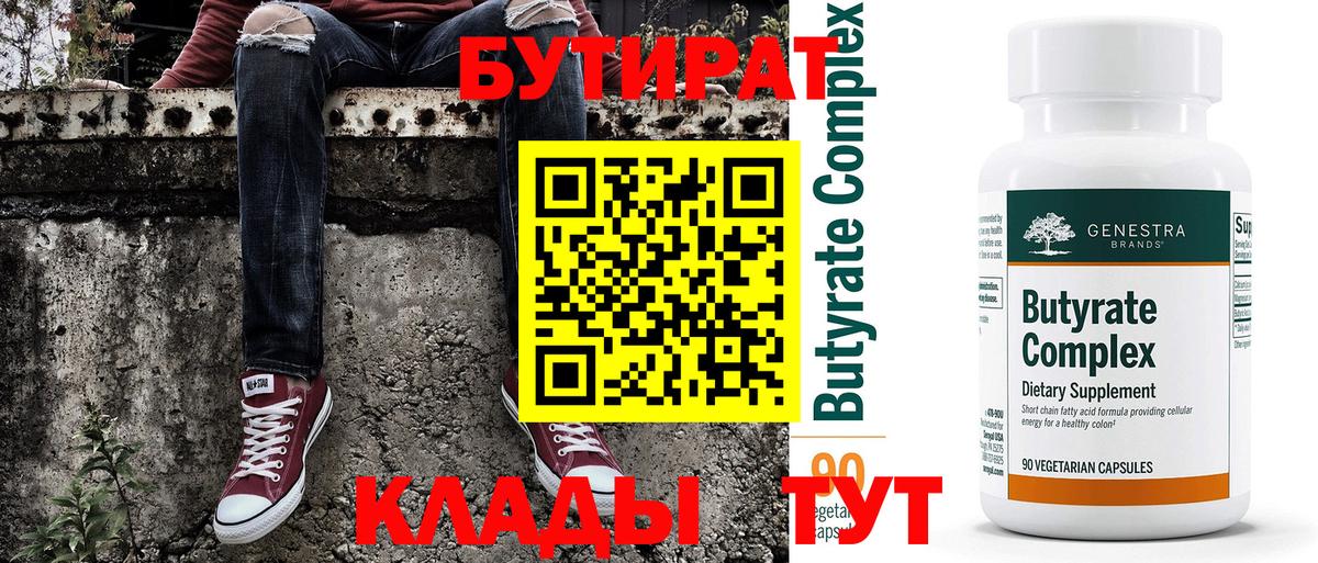 БУТИРАТ Butirat  Вход с VPN  Мичуринск 